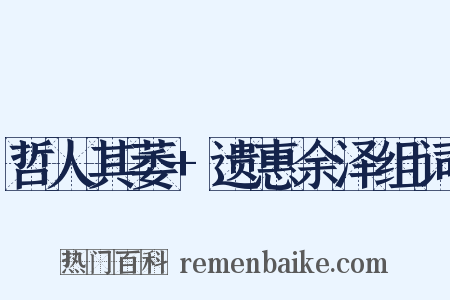 哲人其萎+遗惠余泽组词是什么意思的图片
